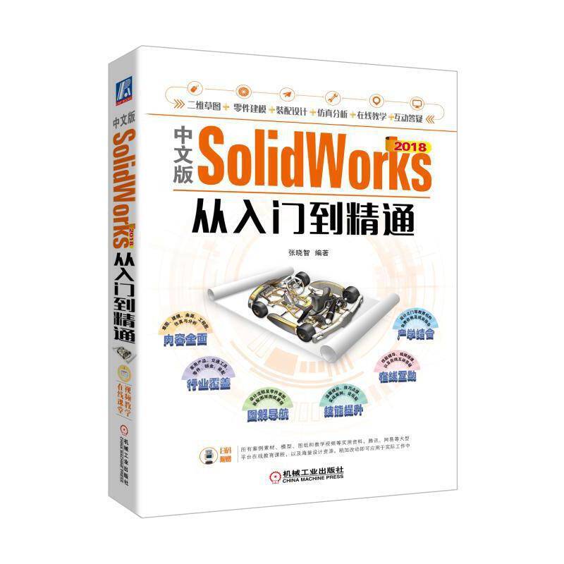 中文版SolidWorks 2018从入门到精通
