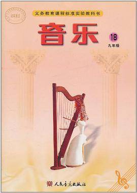 义务教育课程标准实验教科书·音乐（第18册）