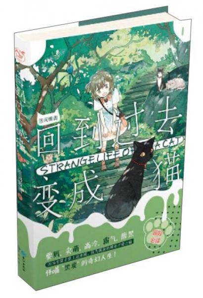 回到过去变成猫1