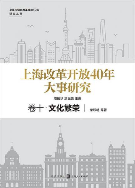 上海改革开放40年大事研究・卷十：文化繁荣