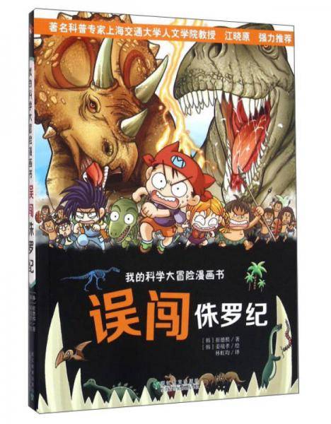 我的科学大冒险漫画书：误闯侏罗纪