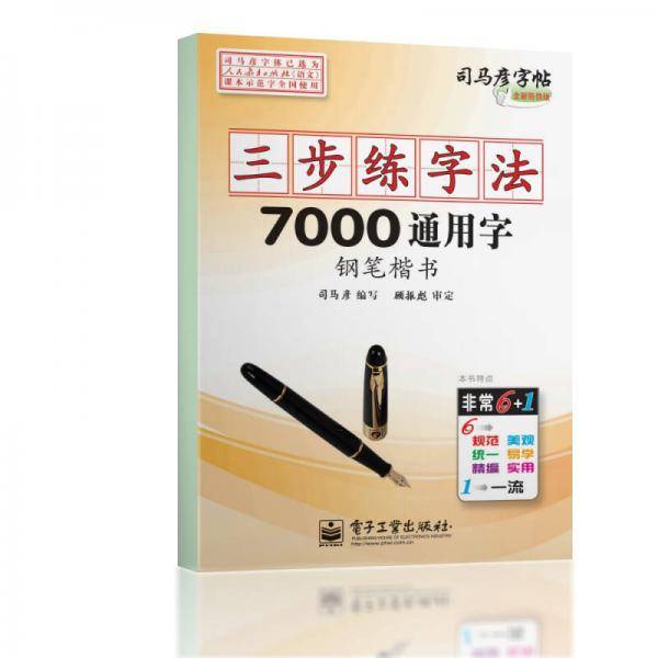 司马彦字帖：三步练字法・7000通用字・钢笔楷书（描摹）