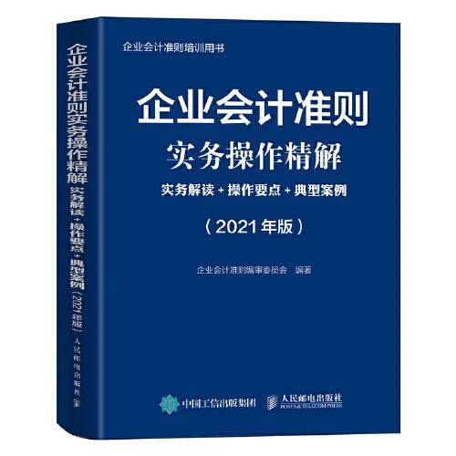 企业会计准则实务操作精解 2021版 实务解读 操作要点 典型案例