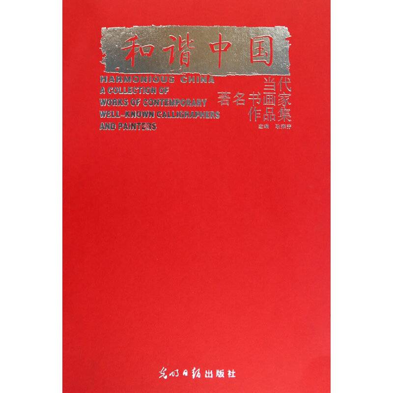 和谐中国