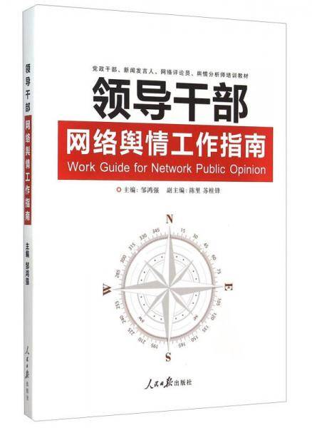 领导干部网络舆情工作指南