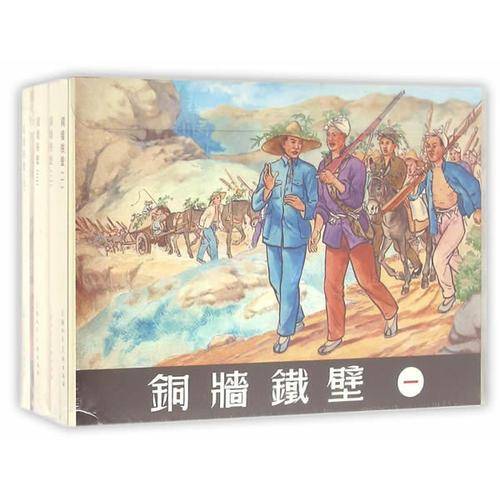 铜墙铁壁32K精装连环画