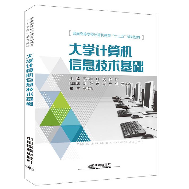 大学计算机信息技术基础(普通高等学校计算机教育十三五规划教材)