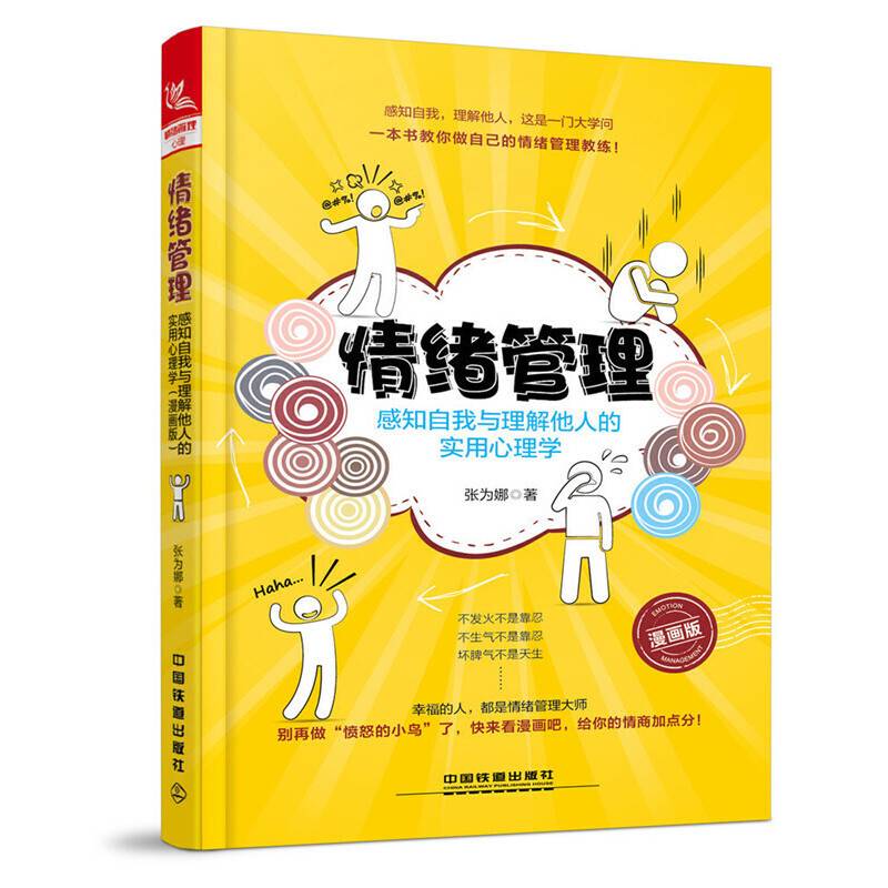 情绪管理：感知自我与理解他人的实用心理学
