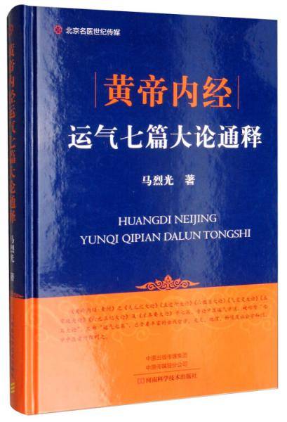 北京名医世纪传媒・黄帝内经运气七篇大论通释