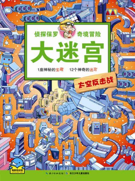 侦探保罗奇境冒险大迷宫：太空反击战