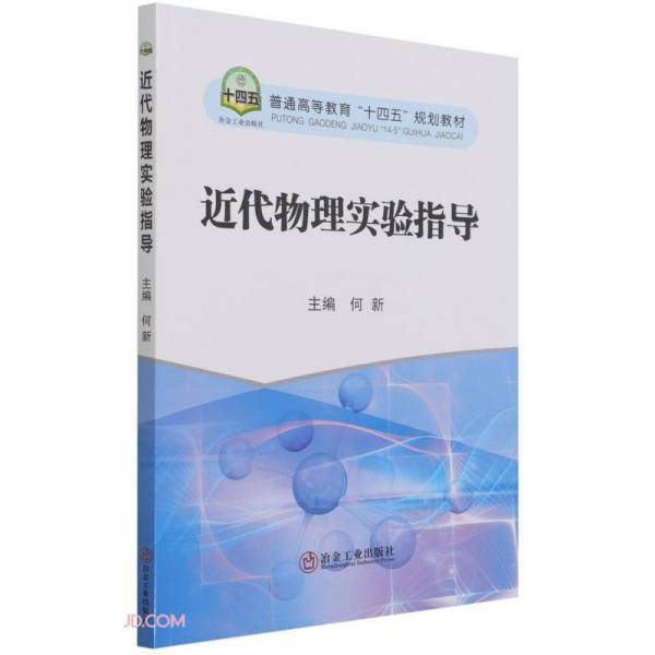 近代物理实验指导(普通高等教育十四五规划教材)