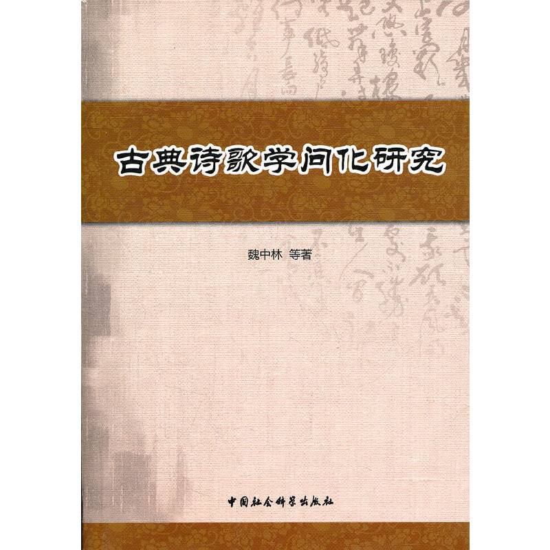 古典诗歌学问化研究