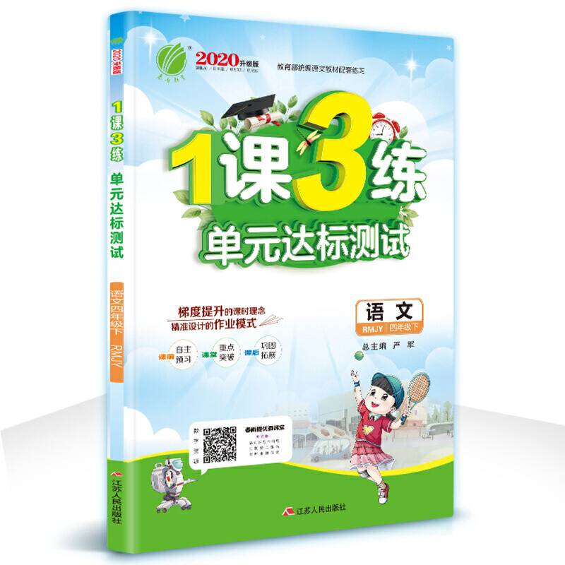 1课3练 四年级 语文 (下) 人教版RMJY  春雨教育・2019春