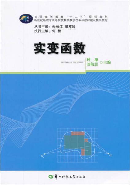 实变函数/普通高等教育“十二五”规划教材