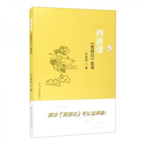 西游课：《西游记》助读