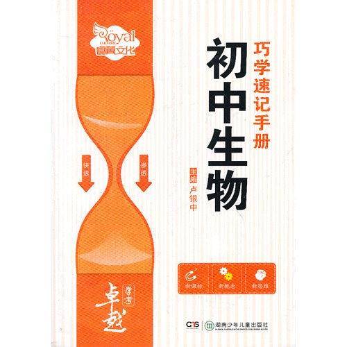 初中生物巧学速记手册