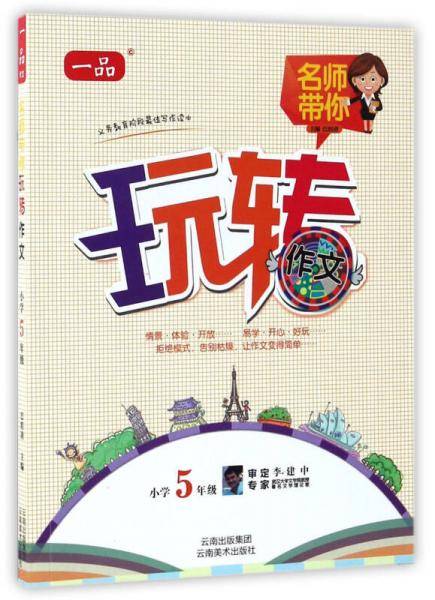 名师带你玩转作文（小学五年级）