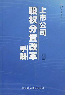 上市公司股权分置改革手册