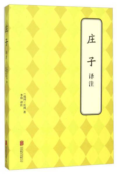 庄子译注