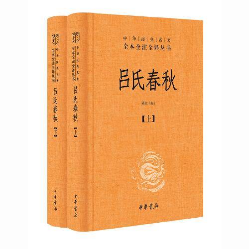 吕氏春秋（-三全本·全2册）