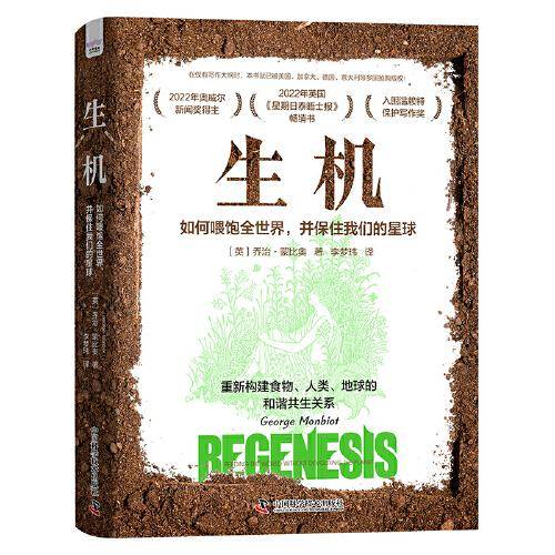 生机：如何喂饱全世界，并保住我们的星球