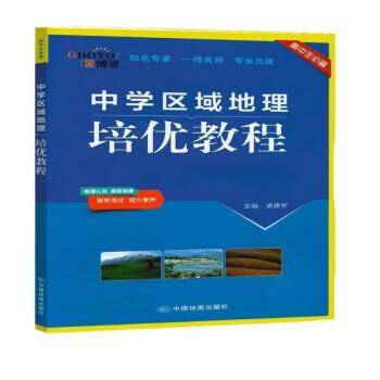 中学区域地理培优教程