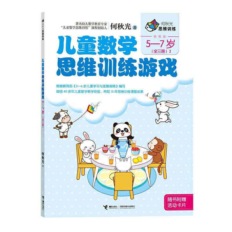 何秋光思维训练  儿童数学思维训练游戏 5-7岁3