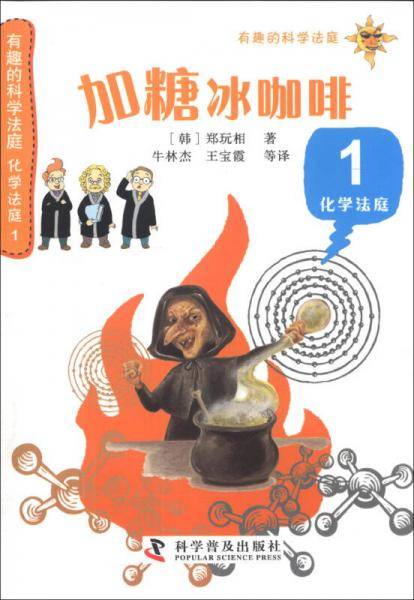 有趣的科学法庭・化学法庭（1）：加糖冰咖啡