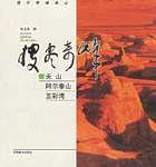 天山阿尔泰山五彩湾/搜尽奇峰画丛