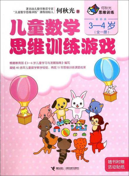 何秋光思维训练：儿童数学思维训练游戏