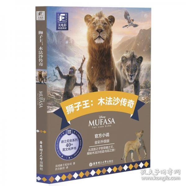 大电影双语阅读.狮子王：木法沙传奇