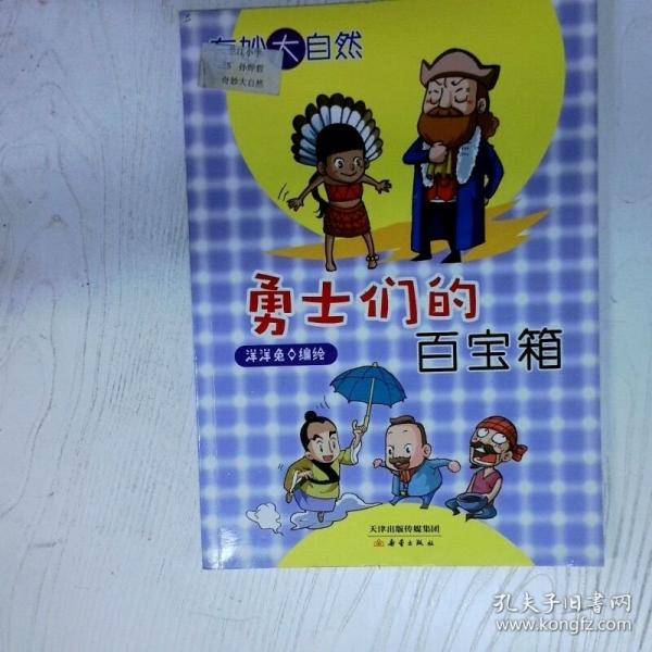 奇妙大自然 勇士们的百宝箱