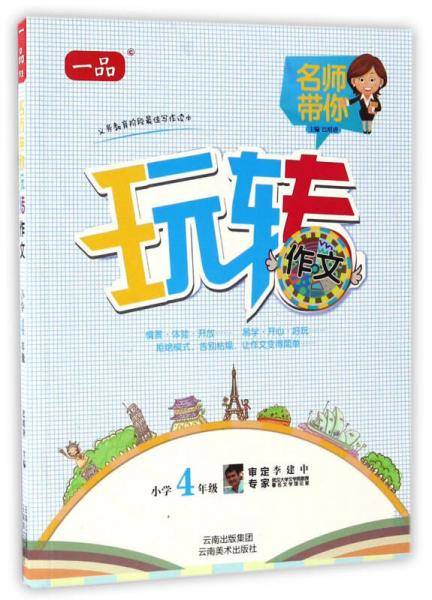 名师带你玩转作文（小学四年级）
