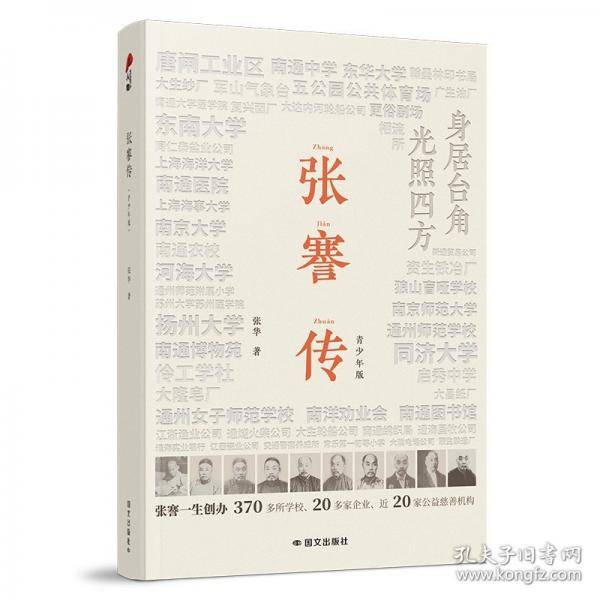 张謇传