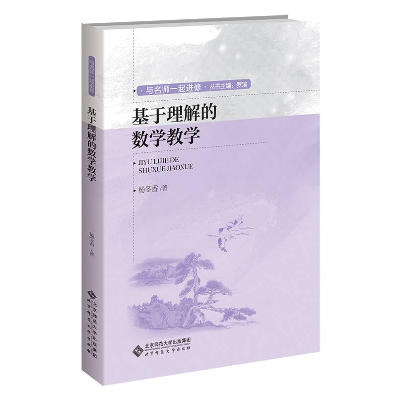 基于理解的数学教学