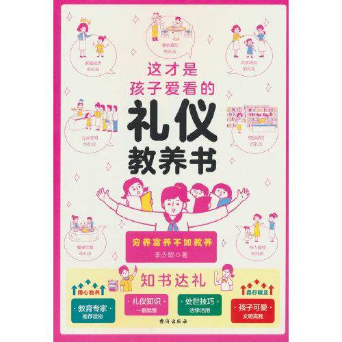 这才是孩子爱看的礼仪教养书
