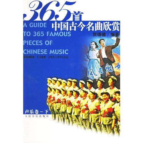365 首中国古今名曲欣赏·声乐卷下