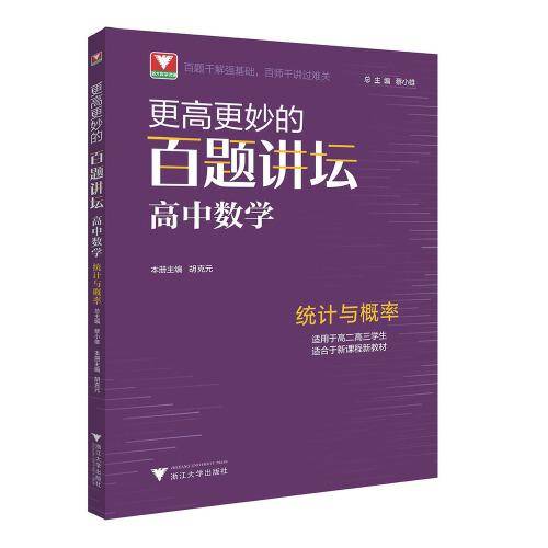 更高更妙的百题讲坛（高中数学.统计与概率）