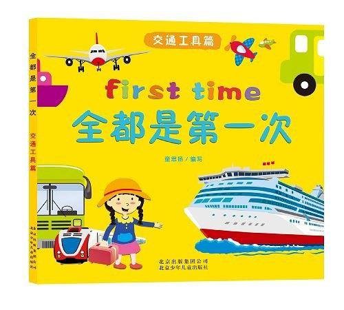 全都是第一次 交通工具篇