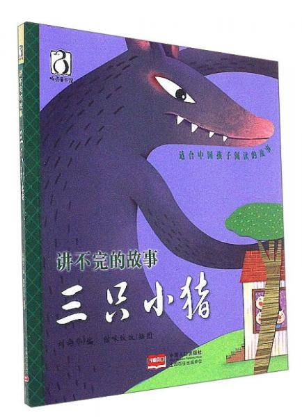 三只小猪/讲不完的故事