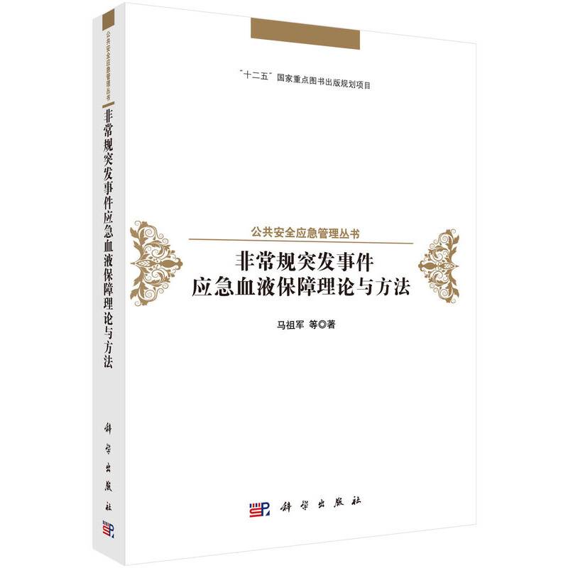 非常规突发事件应急血液保障理论与方法