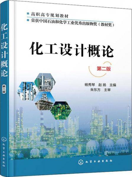 化工设计概论 (杨秀琴)(第二版)