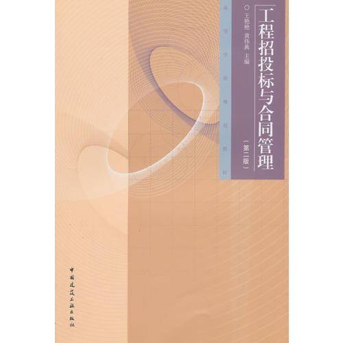 工程招投标与合同管理（第二版）