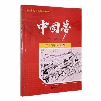 特级英雄黄继光