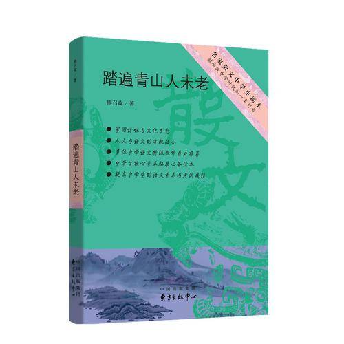 踏遍青山人未老/名家散文中学生读本
