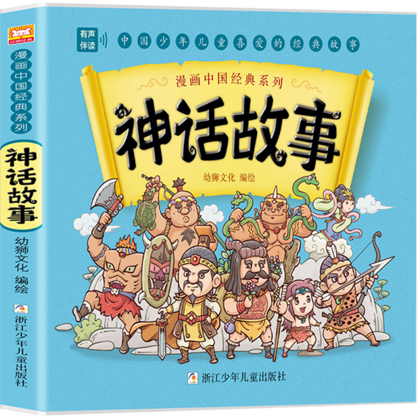 神话故事 卡通漫画 新华正版