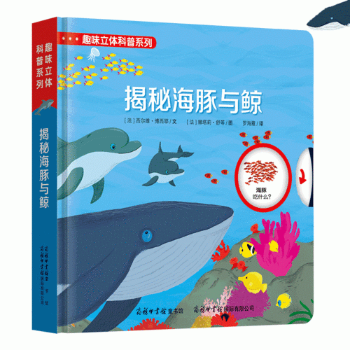 趣味立体科普系列-揭秘海豚与鲸