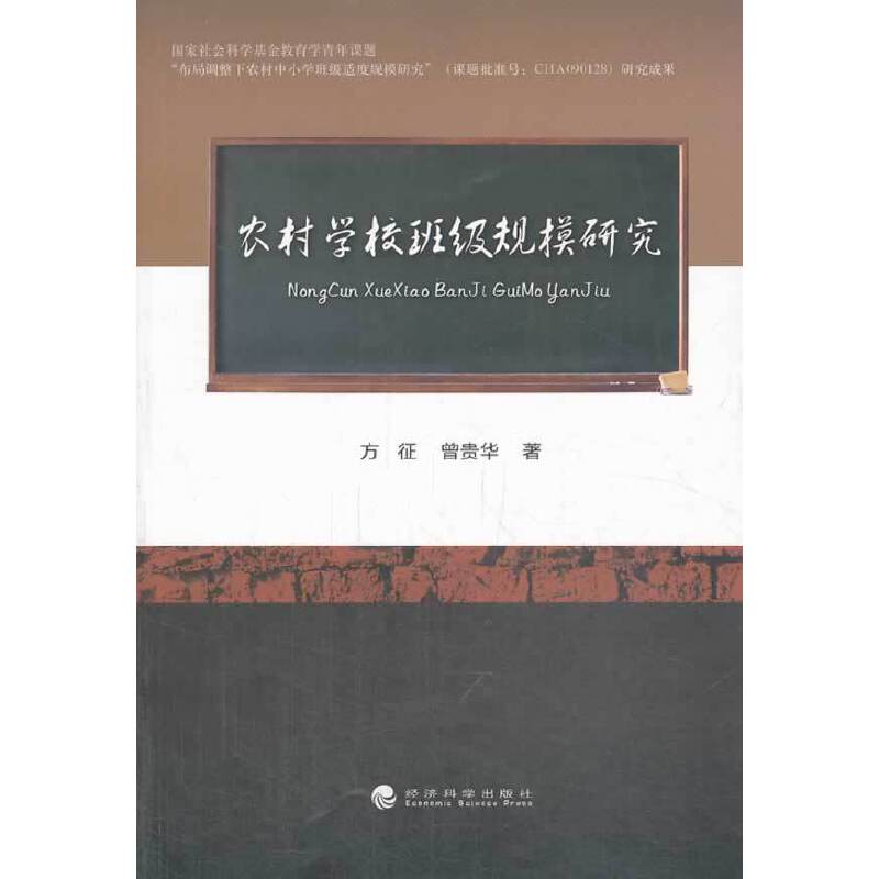 农村学校班级规模研究
