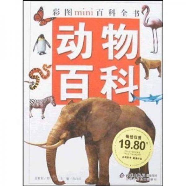 动物百科-彩图mimi百科全书