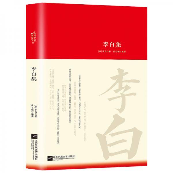 李白集